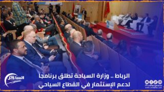 الرباط .. وزارة السياحة تطلق برنامجا لدعم الإستثمار في القطاع السياحي