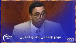 موقع الإعلام في الدستور المغربي