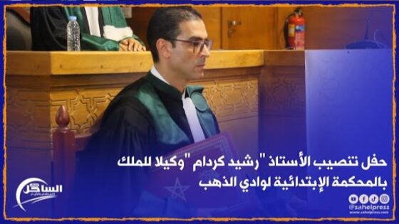 حفل تنصيب الأستاذ “رشيد كردام “وكيلا للملك بالمحكمة الإبتدائية لوادي الذهب