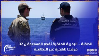 الداخلة .. البحرية الملكية تقدم المساعدة ل 32 مرشحا للهجرة غير النظامية