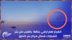 انفجار لغم ارضي بناقة بالقرب من بئر الشيارات شمال مركز بئر كندوز