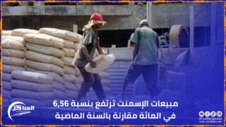 مبيعات الإسمنت ترتفع بنسبة 6,56 في المائة مقارنة بالسنة الماضية
