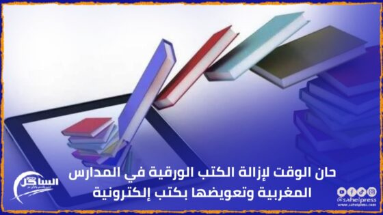 حان الوقت لإزالة الكتب الورقية في المدارس المغربية وتعويضها بكتب إلكترونية