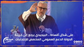 على شكل أقساط .. البيجيدي يرجع إلى خزينة الدولة الدعم العمومي المخصص للإنتخابات