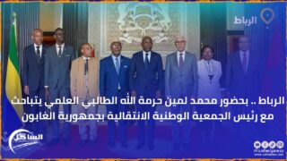 الرباط .. بحضور محمد لمين حرمة الله الطالبي العلمي يتباحث مع رئيس الجمعية الوطنية الانتقالية بجمهورية الغابون
