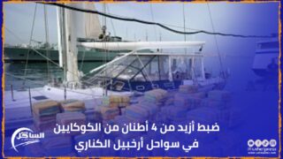 ضبط أزيد من 4 أطنان من الكوكايين في سواحل أرخبيل الكناري