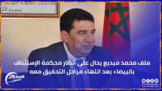 ملف محمد مبديع يحال على أنظار محكمة الإستئناف بالبيضاء بعد انتهاء مراحل التحقيق معه