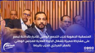 المنسقية الجهوية لحزب التجمع الوطني للأحرار بالداخلة تبصم على مشاركة مميزة بأشغال الدورة العادية للمجلس الوطني بالمقر المركزي للحزب بالرباط