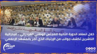 خلال انعقاد الدورة الثانية للمجلس الوطني الفيدرالي .. فيدرالية الناشرين تكشف جوانب من الإرتباك الذي أضر بالمشهد الإعلامي