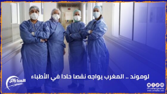 لوموند .. المغرب يواجه نقصا حادا في الأطباء