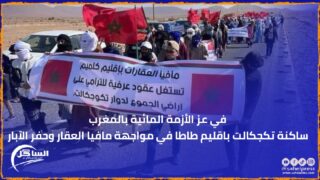 في عز الأزمة المائية بالمغرب ساكنة تكجكالت باقليم طاطا في مواجهة مافيا العقار وحفر الآبار