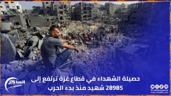 حصيلة الشهداء في قطاع غزة ترتفع إلى 28985 شهيد منذ بدء الحرب