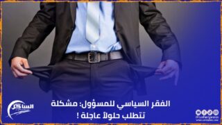 الفقر السياسي للمسؤول: مشكلة تتطلب حلولاً عاجلة !