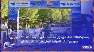 بمشاركة 300 عداء من دول مختلفة .. ابن مدينة الداخلة ” البوزيري بورحيم “يحتل المرتبة الأولى في سباق مراكش