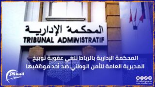 المحكمة الإدارية بالرباط تلغي عقوبة توبيخ المديرية العامة للأمن الوطني ضد أحد موظفيها