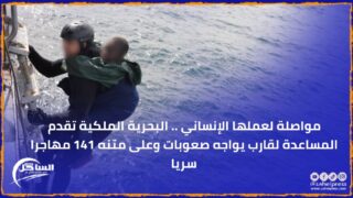 مواصلة لعملها الإنساني .. البحرية الملكية تقدم المساعدة لقارب يواجه صعوبات وعلى متنع 141 مهاجرا سريا