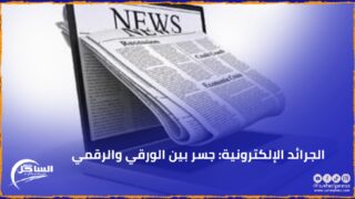 الجرائد الإلكترونية: جسر بين الورقي والرقمي