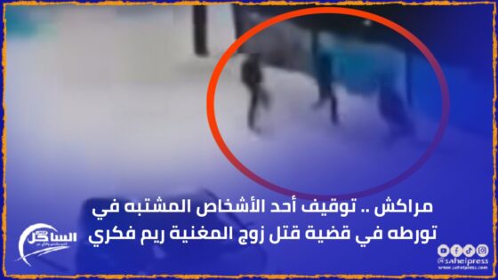 مراكش .. توقيف أحد الأشخاص المشتبه في تورطه في قضية قتل زوج المغنية ريم فكري