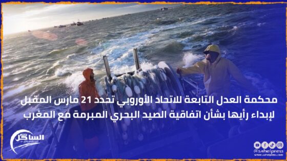 محكمة العدل التابعة للاتحاد الأوروبي تحدد 21 مارس المقبل لإبداء رأيها بشأن اتفاقية الصيد البحري المبرمة مع المغرب