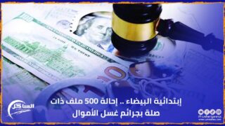 إبتدائية البيضاء .. إحالة 500 ملف ذات صلة بجرائم غسل الأموال
