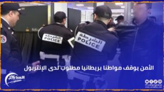 الأمن يوقف مواطنا بريطانيا مطلوب لدى الإنتربول