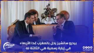 بيدرو سانشيز يحل بالمغرب غدا الأربعاء في زيارة رسمية هي الثالثة له