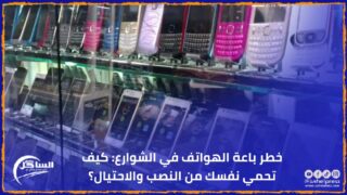 خطر باعة الهواتف في الشوارع: كيف تحمي نفسك من النصب والاحتيال؟