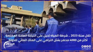 خلال سنة 2023 .. شرطة المياه تحيل على النيابة العامة المختصة أكثر من 4000 محضر بشأن الترامي على الملك المائي للدولة