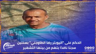 الحكم على “اليوبتر رضا الطاوجني” بسنتين سجنا نافذا بتهم من بينها التشهير