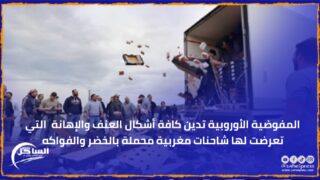 المفوضية الأوروبية تدين كافة أشكال العنف والإهانة التي تعرضت لها شاحنات مغربية محملة بالخضر والفواكه