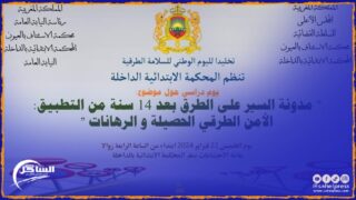 المحكمة الابتدائية لوادي الذهب تنظم يوما دراسيا حول موضوع ” مدونة السير على الطرق بعد 14 سنة من التطبيق : الأمن الطرقي الحصيلة و الرهانات “