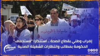 إضراب وطني بقطاع الصحة .. استنكارا “لاستخفاف” الحكومة بمطالب وانتظارات الشغيلة الصحية