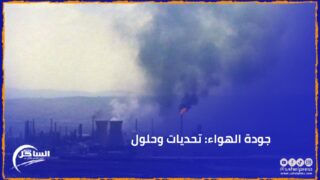 جودة الهواء: تحديات وحلول