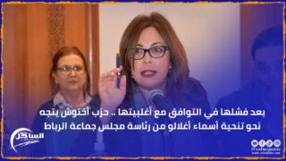 بعد فشلها في التوافق مع أغلبيتها .. حزب أخنوش يتجه نحو تنحية أسماء أغلالو من رئاسة مجلس جماعة الرباط