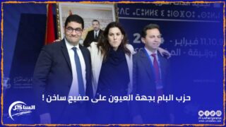 حزب البام بجهة العيون على صفيح ساخن !