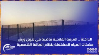 الداخلة .. الغرفة الفلاحية ماضية في تنزيل ورش مضخات المياه المشتغلة بنظام الطاقة الشمسية