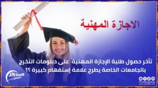 تأخر حصول طلبة الإجازة المهنية على دبلومات التخرج بالجامعات الخاصة يطرح علامة إستفهام كبيرة ؟؟