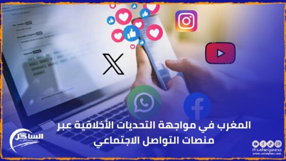 المغرب في مواجهة التحديات الأخلاقية عبر منصات التواصل الاجتماعي