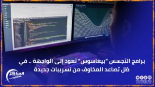 برامج التجسس “بيغاسوس” تعود إلى الواجهة .. في ظل تصاعد المخاوف من تسريبات جديدة