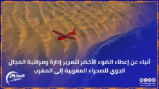 أنباء عن إعطاء الضوء الأخضر لتمرير إدارة ومراقبة المجال الجوي للصحراء المغربية إلى المغرب