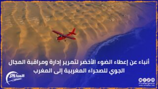 أنباء عن إعطاء الضوء الأخضر لتمرير إدارة ومراقبة المجال الجوي للصحراء المغربية إلى المغرب