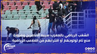 الشغب الرياضي بالمغرب: سببه القاصرين وضرورة منع تام لولوجهم أو اقترابهم من الملاعب الرياضية