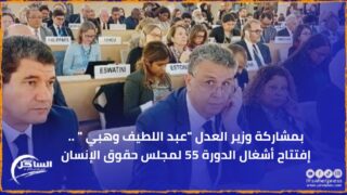 بمشاركة وزير العدل “عبد اللطيف وهبي ” .. إفتتاح أشغال الدورة 55 لمجلس حقوق الإنسان