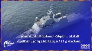 الداخلة .. القوات المسلحة الملكية تقدم المساعدة ل 122 مرشحا للهجرة غير النظامية