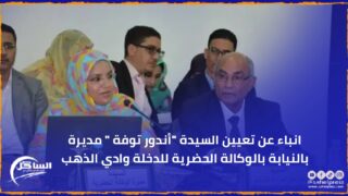 انباء عن تعيين السيدة “أندور توفة ” مديرة بالنيابة بالوكالة الحضرية للدخلة وادي الذهب