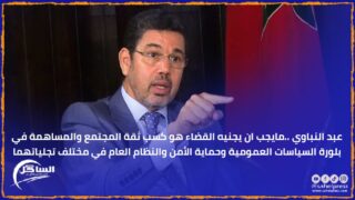 عبد النباوي ..مايجب ان يجنيه القضاء هو كسب ثقة المجتمع والمساهمة في بلورة السياسات العمومية وحماية الأمن والنظام العام في مختلف تجلياتهما