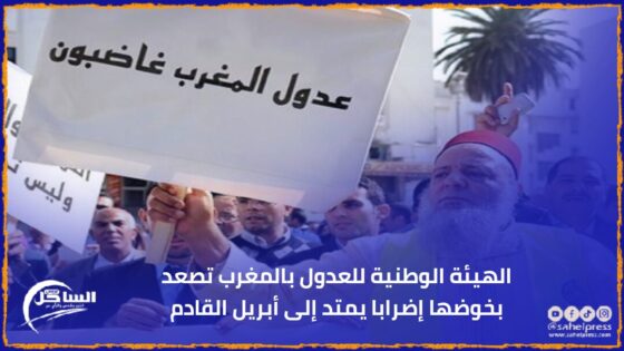 الهيئة الوطنية للعدول بالمغرب تصعد بخوضها إضرابا يمتد إلى أبريل القادم
