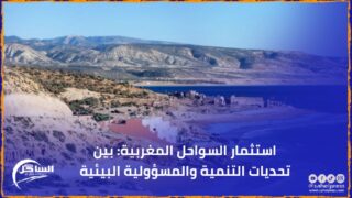 استثمار السواحل المغربية: بين تحديات التنمية والمسؤولية البيئية