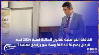 القافلة التواصلية لقانون المالية لسنة 2024 تحط الرحال بمدينة الداخلة وهذا هو برنامج عملها ؟