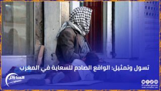 تسول وتمثيل: الواقع الصادم للسعاية في المغرب